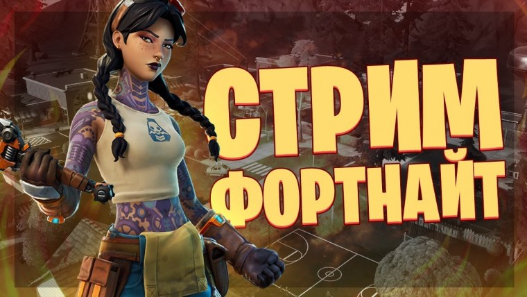 Стрим по ФОРТНАЙТ