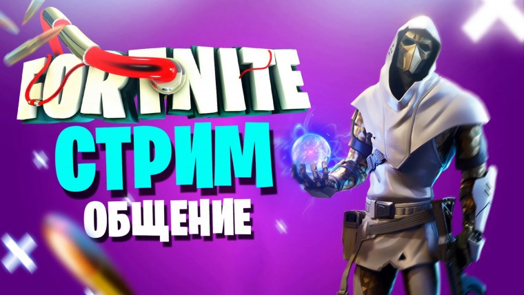 Немо Лейн ФОРТНАЙТ