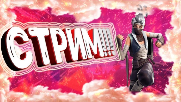 Стрим по ФОРТНАЙТ