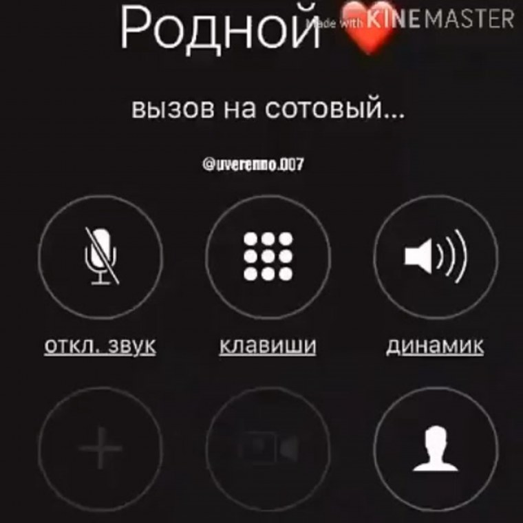 Скрин звонка от любимого