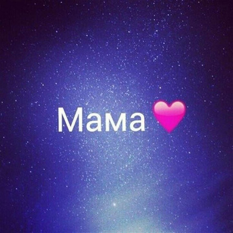 Надпись я люблю маму