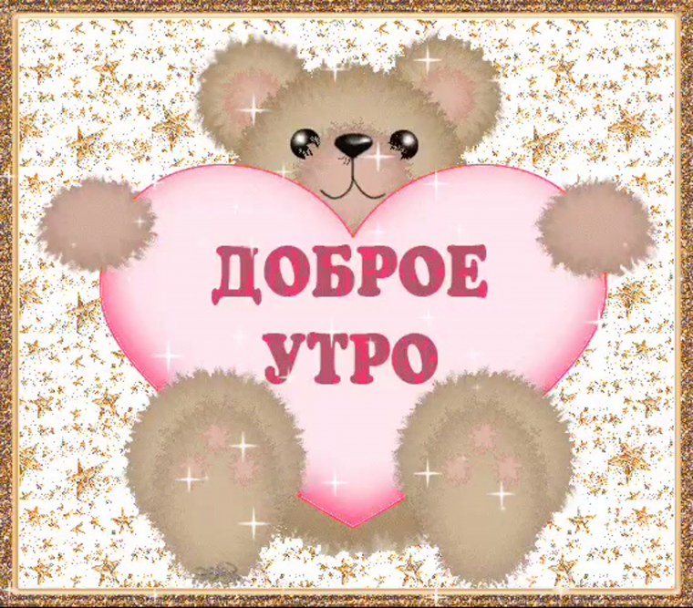 Открытка мишка с добрым утром