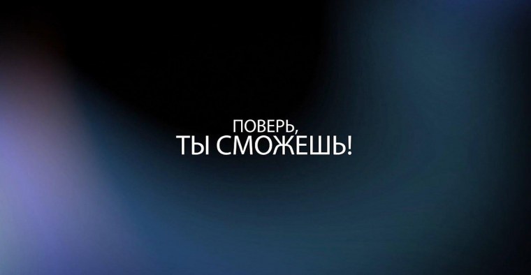 Ты сможешь мотивация