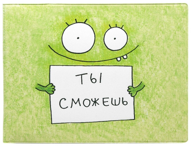 Ты все сможешь