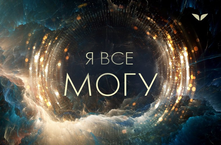 Ты можешь все!