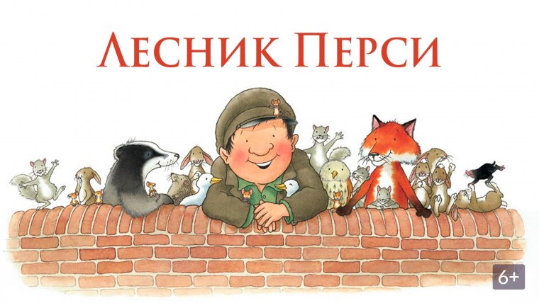 Лесник и его помощники мультяшные