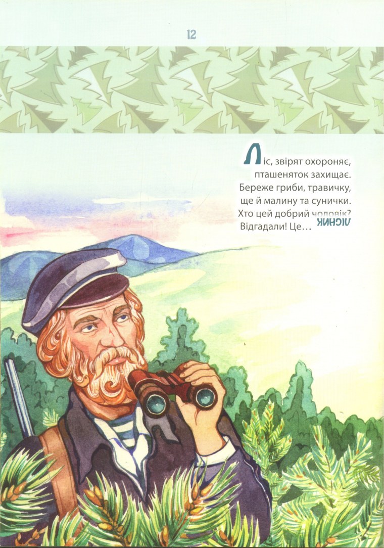 Профессия Лесник для детей