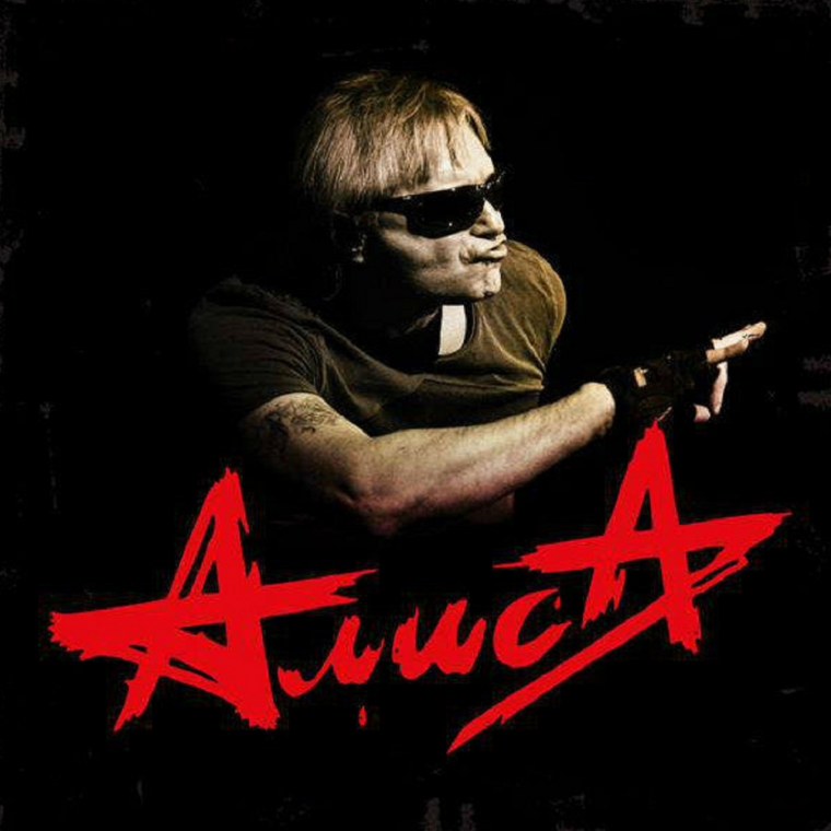 Алиса группа Дмитрий Парфёнов