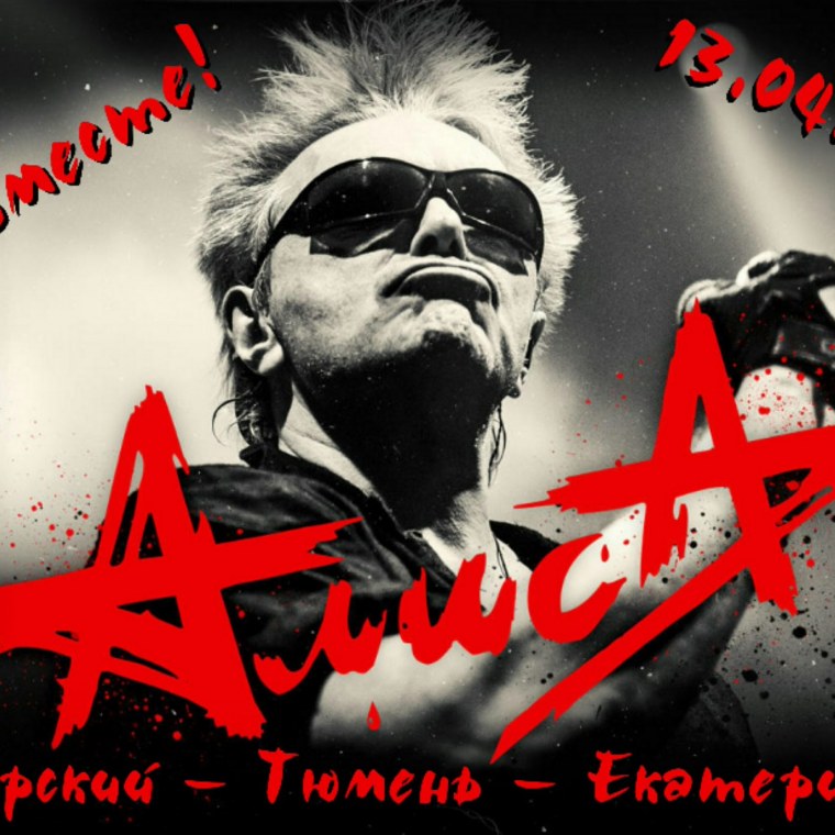 Алиса музыкальная группа