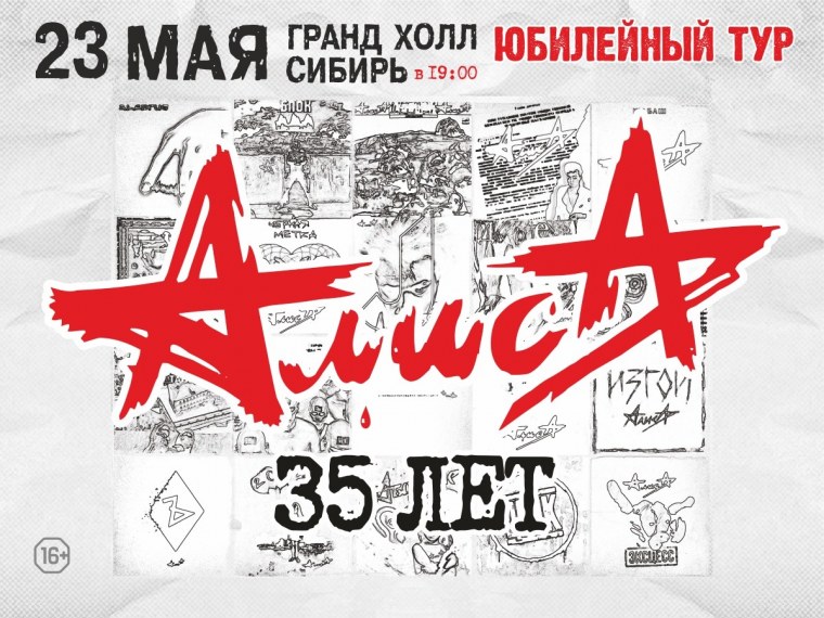 Группа Алиса посолонь