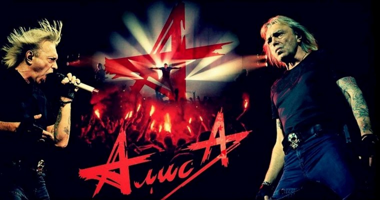 Кинчев Константин Алиса рок группа