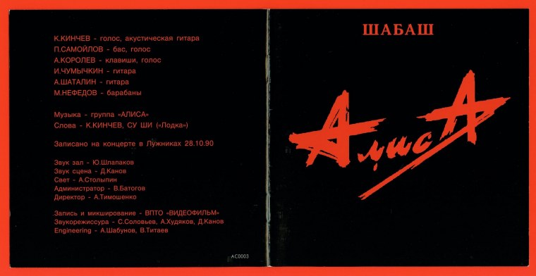 Алиса шабаш 1991