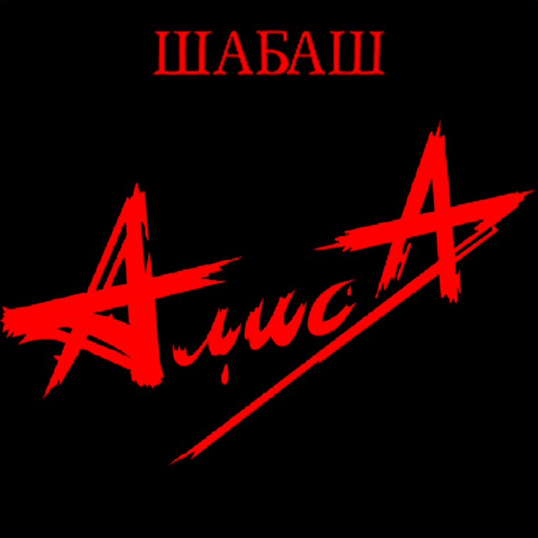Алиса шабаш 1991