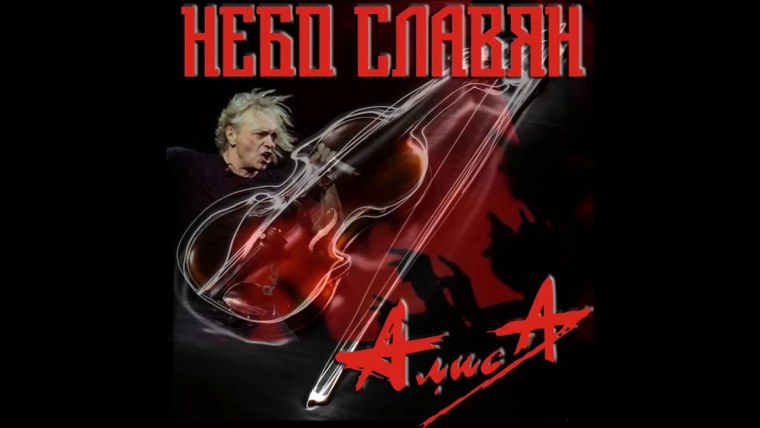 Группа Алиса 2020