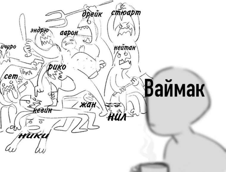 Дэвид ваймак Лисья Нора