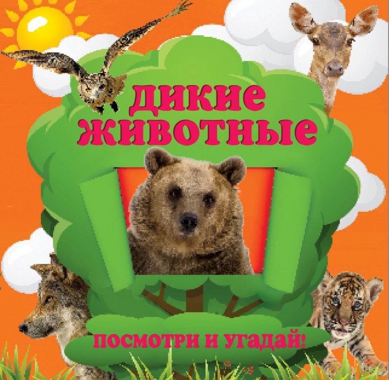 Книжка о диких животных