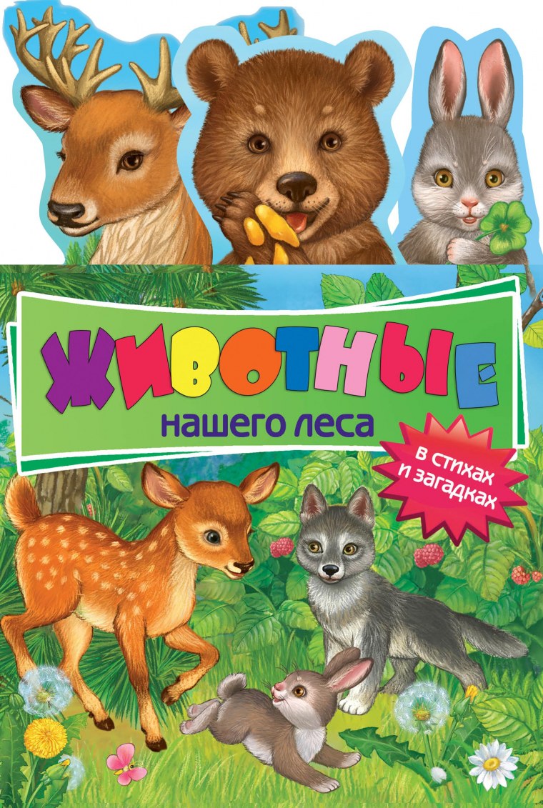 Книжка Лесные животные