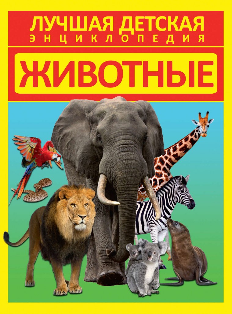 Обложки книг с животными