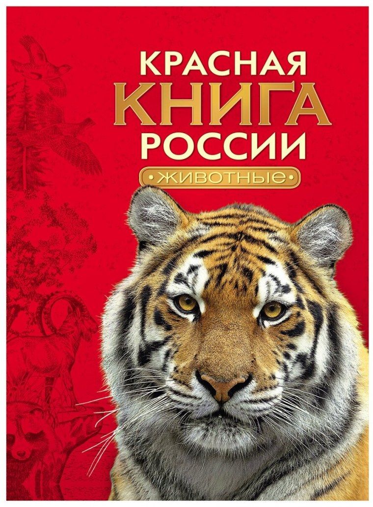 Красная книга