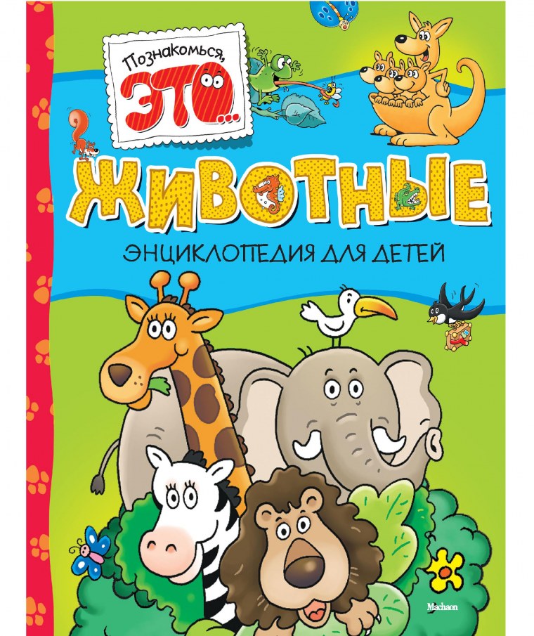 Книжки про животных для детей