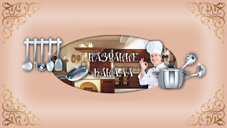 Шапка для кулинарного канала
