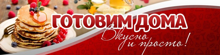 Готовим вкусно надпись