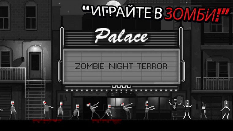 Night Terror игра