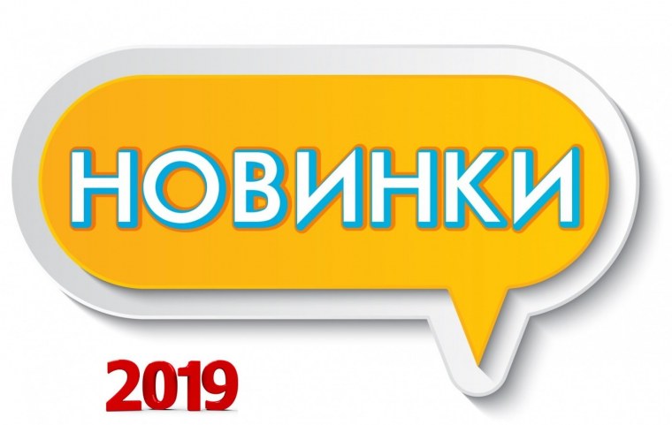 Новинка картинка