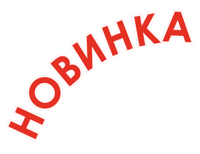 Надпись новинка на прозрачном фоне