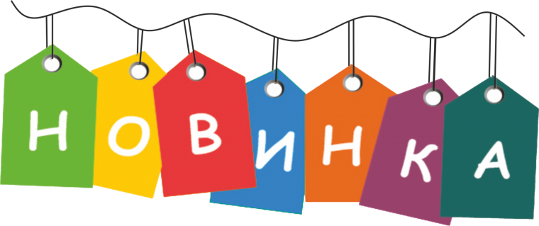 Новинка в нашем ассортименте