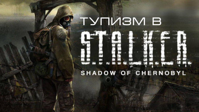 Stalker Shadow of Chernobyl