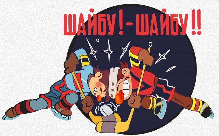 Борис Дежкин шайбу шайбу