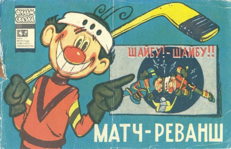 Шайбу шайбу 1964