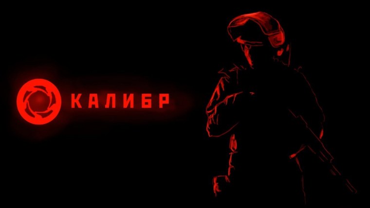 Калибр игра