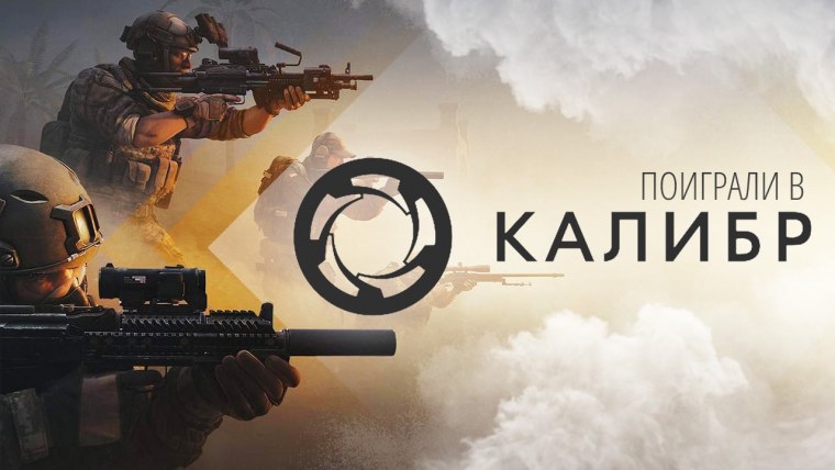 Калибр стрим