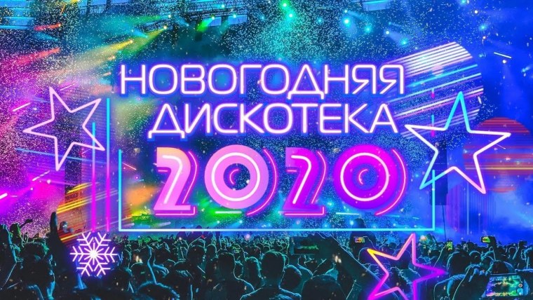 Новогодняя дискотека 2020