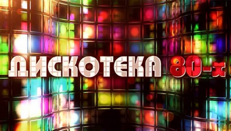 Дискотека 80-х надпись