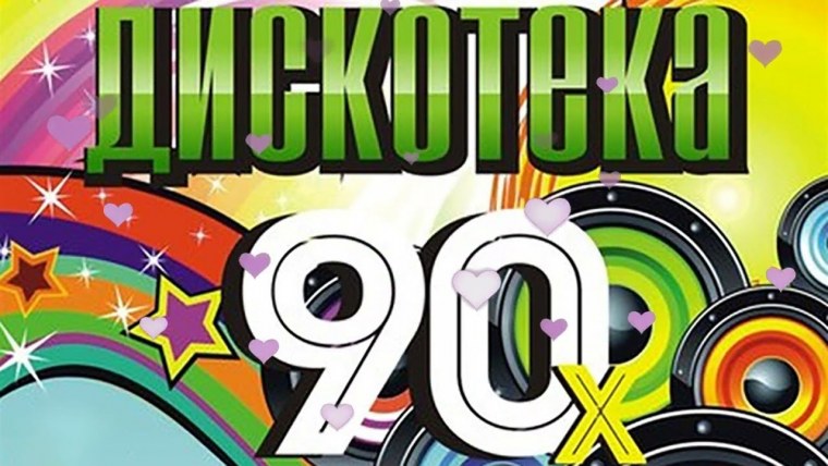 Ретро дискотека 90