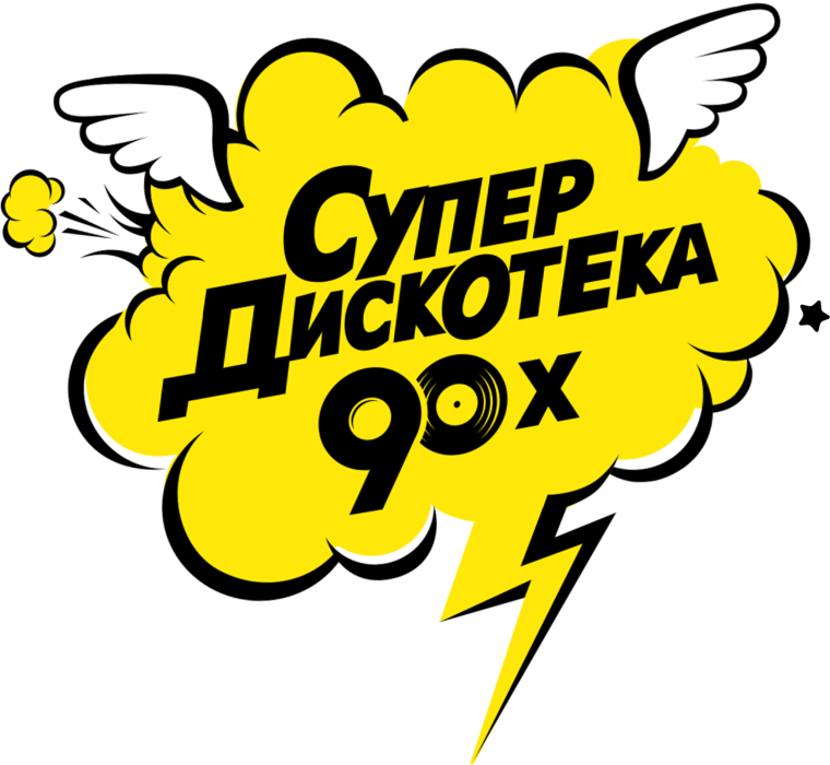 Супердискотека 90-х логотип