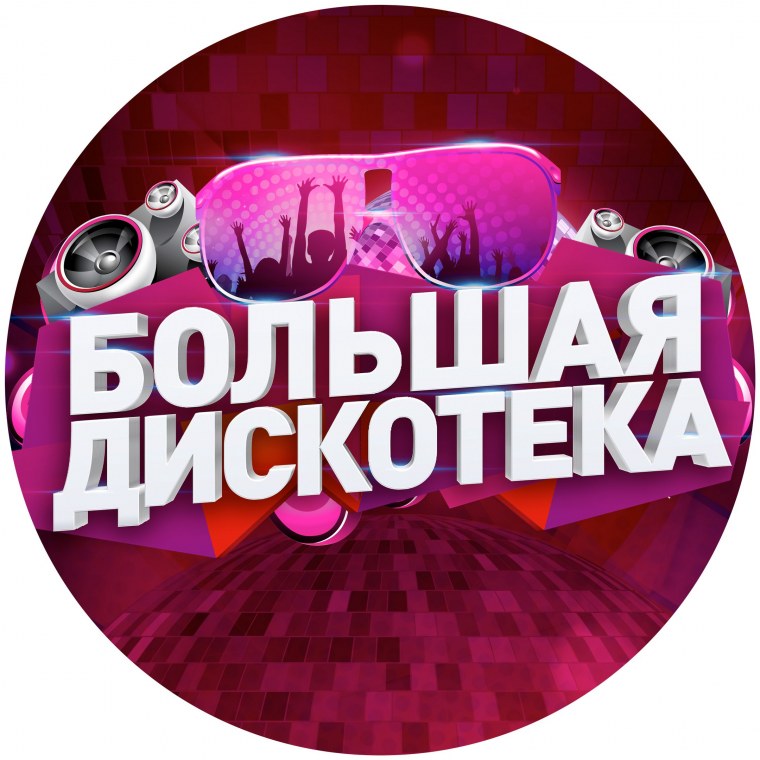 Дискотека надпись