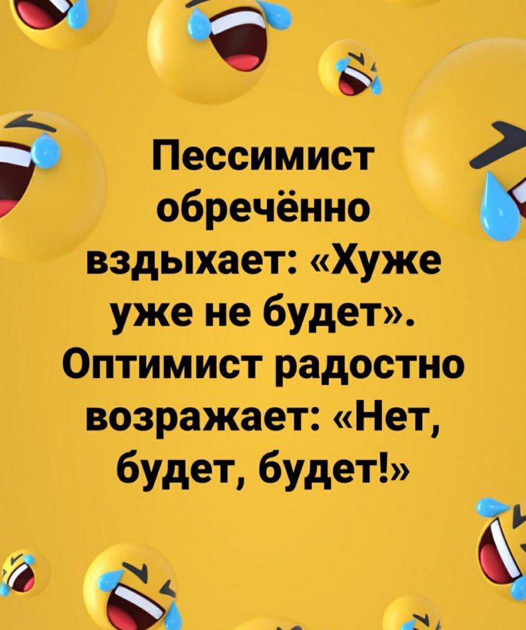 Анекдот про оптимиста
