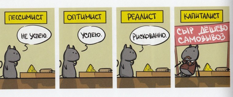 Оптимисты пессимисты реалисты и пофигисты