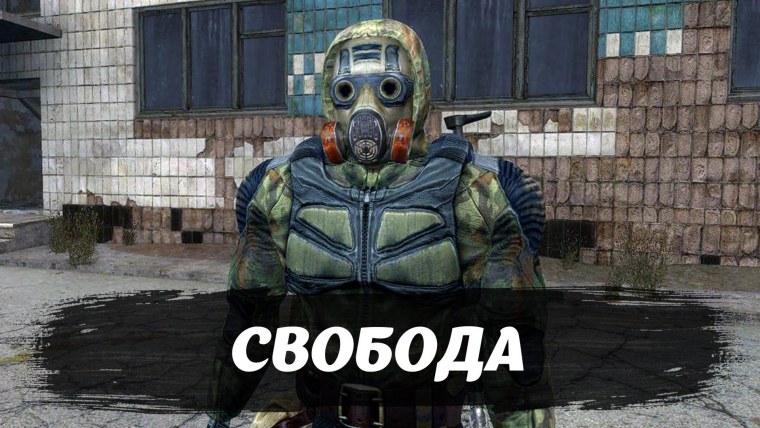 Сталкеры из группировки Свобода