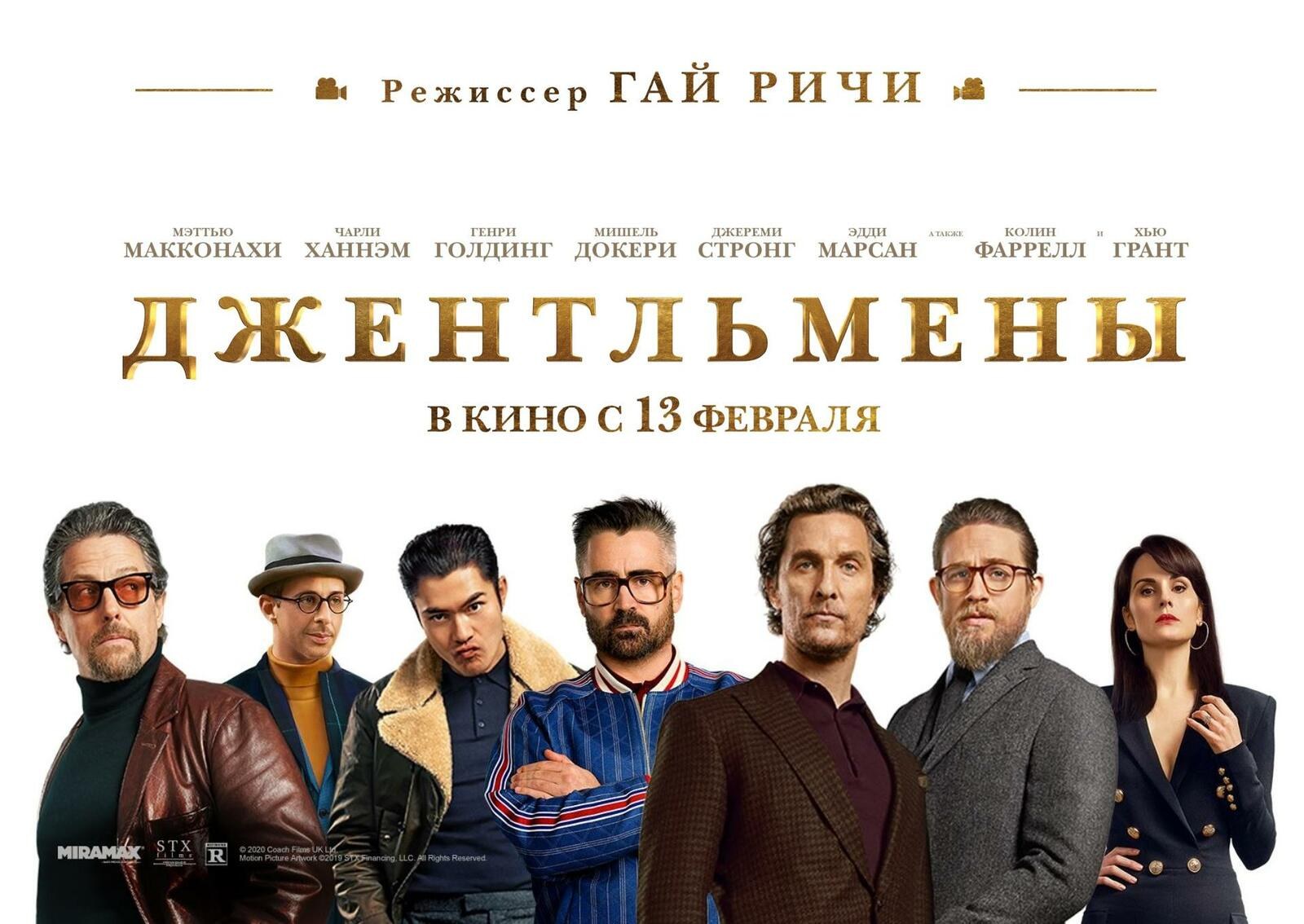 Джентльмены 2019 Гай Ричи