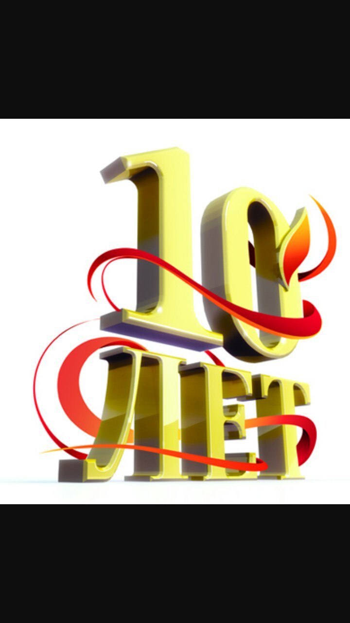 С юбилеем фирмы 10 лет