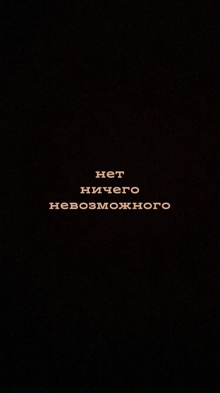 Мотивирующие обои на айфон х