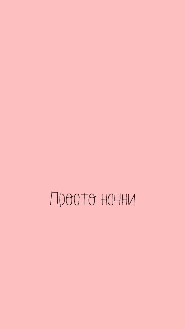 Мотивирующие фразы на заставку телефона