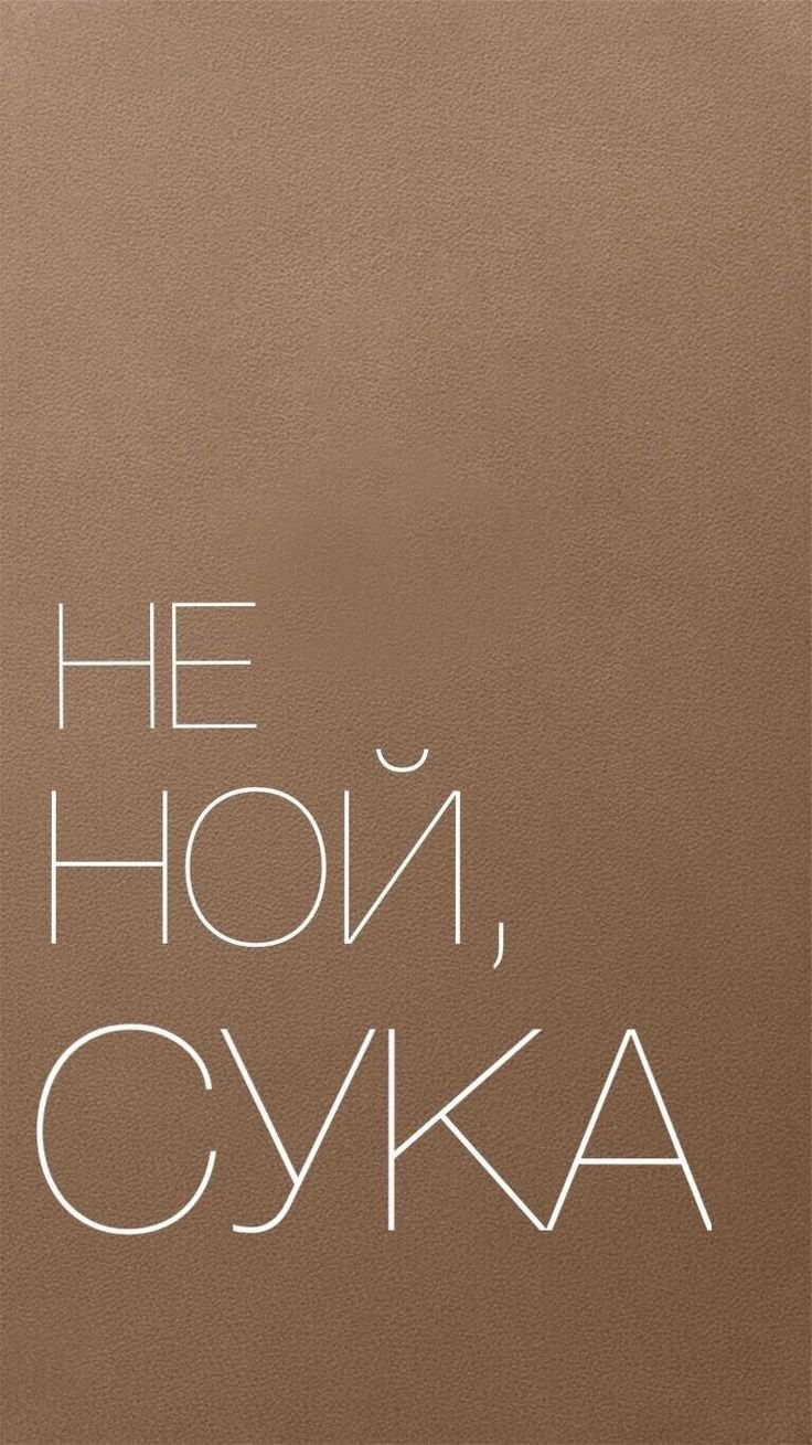 Мотивационные обои на телефон