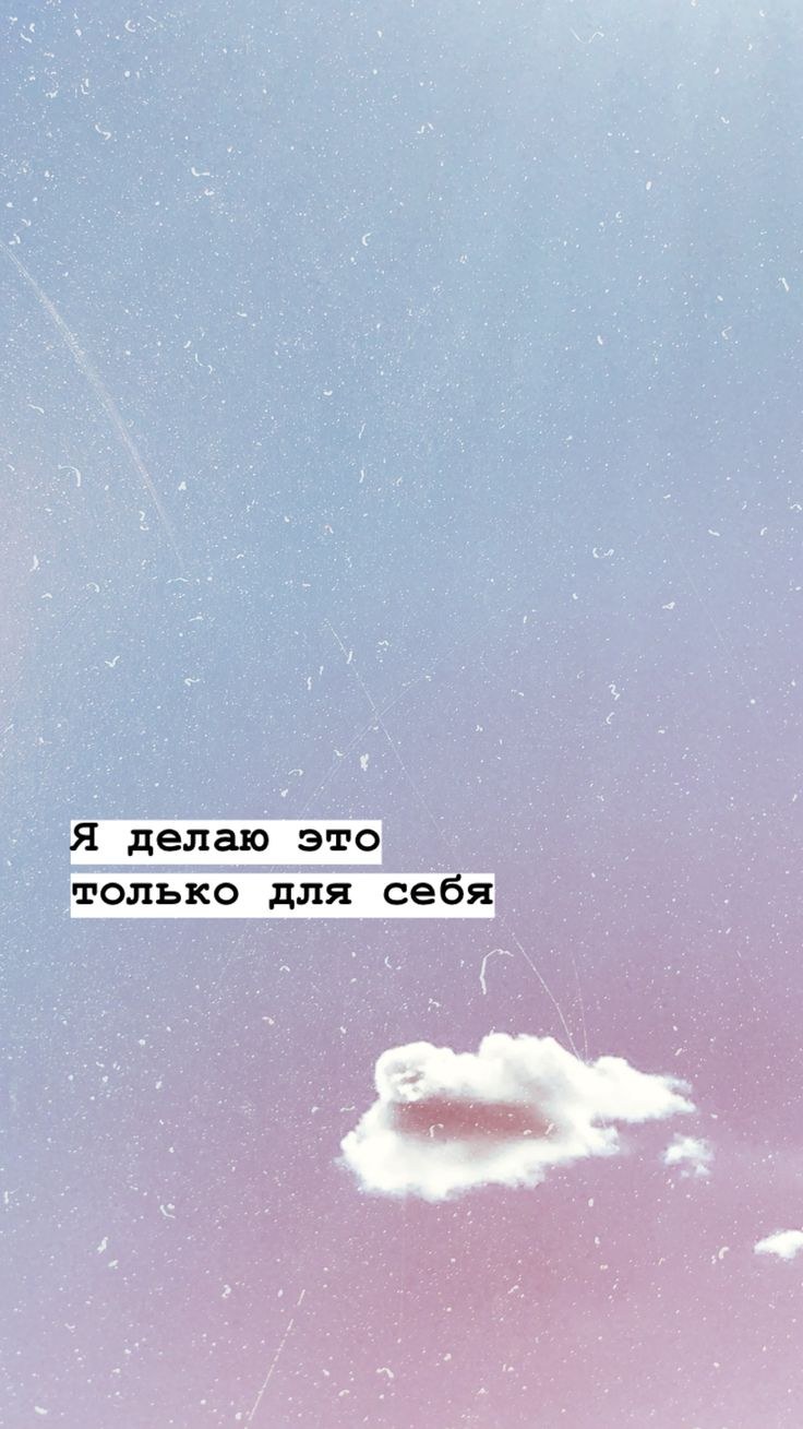 Мотивационные обои айфон