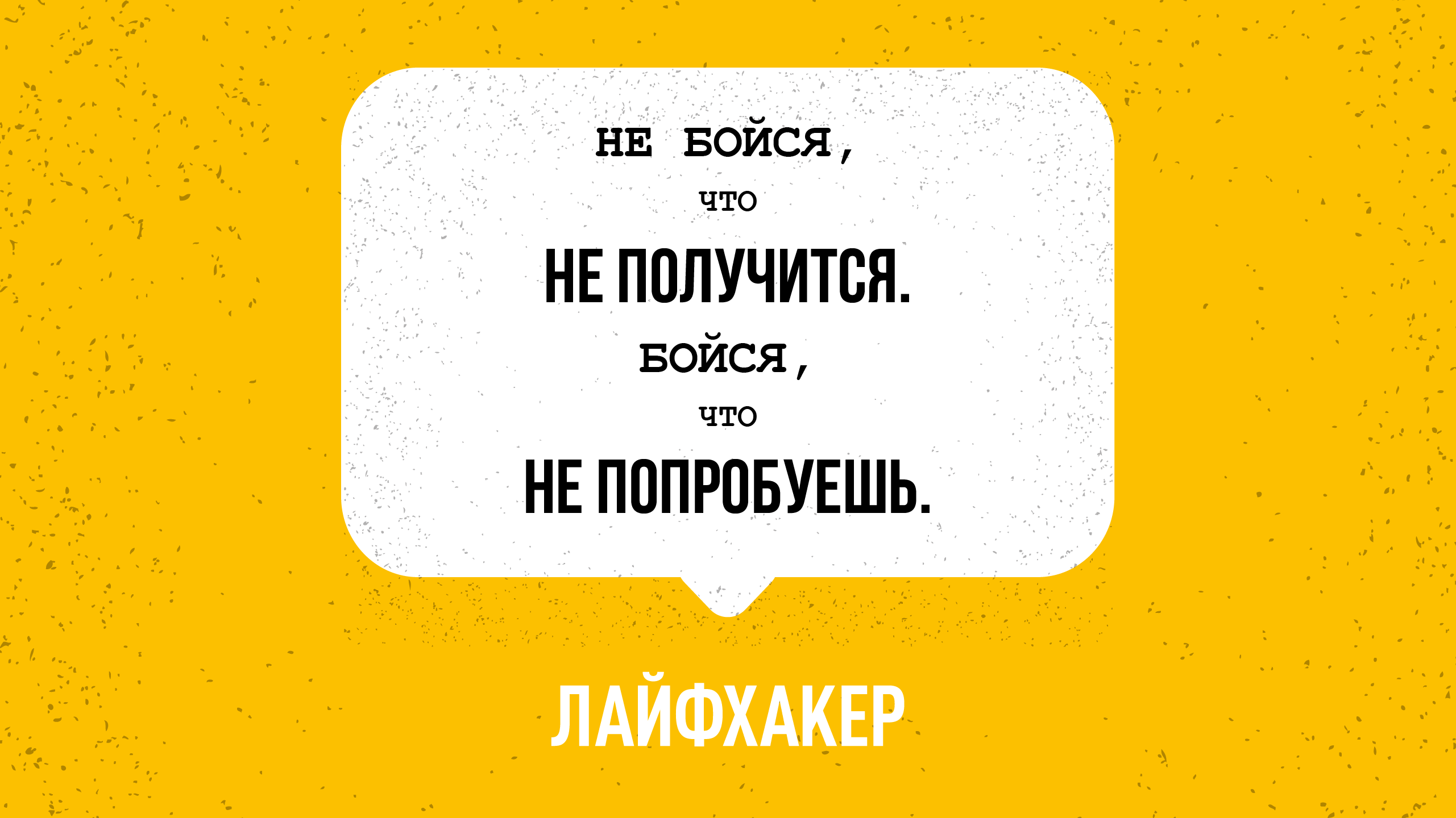 Е получится. Мотивирующие обои. Мотивирующие обои на телефон. Мотивирующие обои на русском. Обои на рабочий стол мотивация для работы.